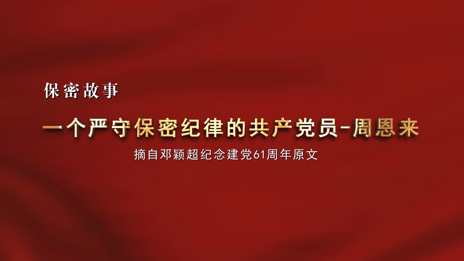 一个严守保密纪律的共产党员——周恩来