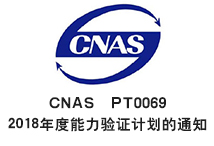 中国合格评定国家认可委员会（CNAS）能力验证提供者（PT0069） 2018年度能力验证计划的通知